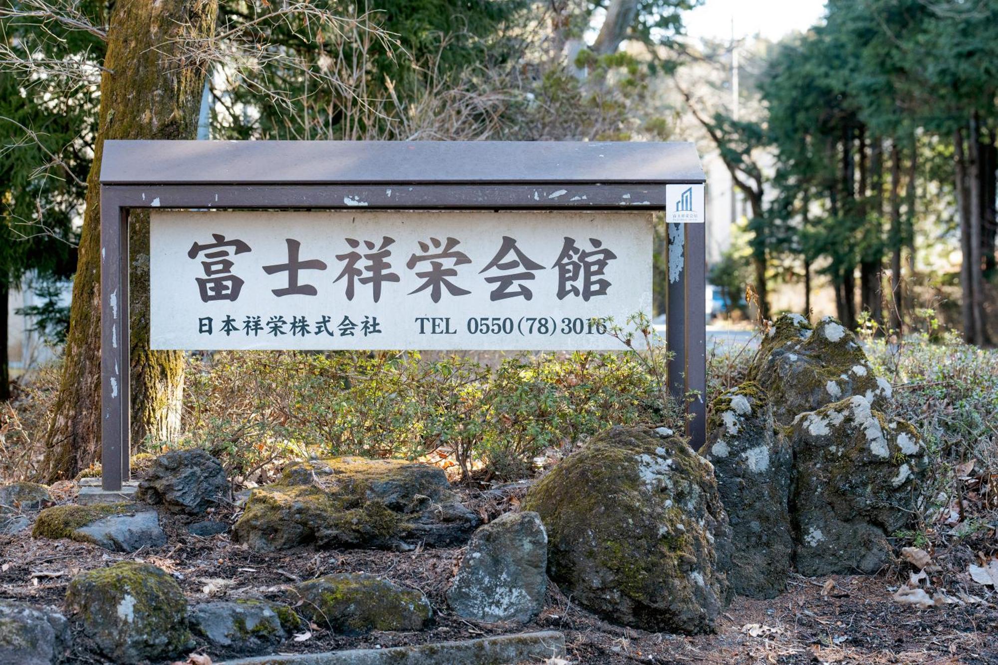 Готель 富士祥栄会館 Oyama  Екстер'єр фото